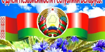 3 июля- День Независимости Республики Беларусь.